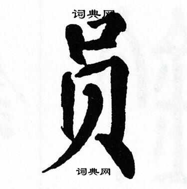翁闿运写的员