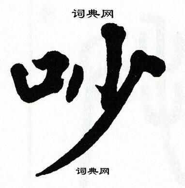 翁闿运写的吵
