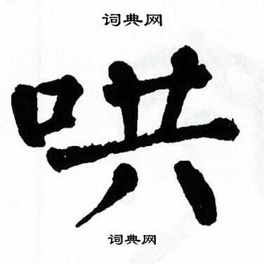 翁闿运写的哄