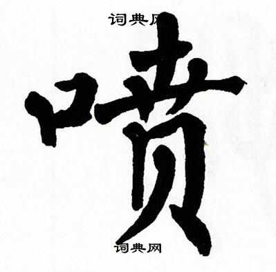 翁闿运写的喷