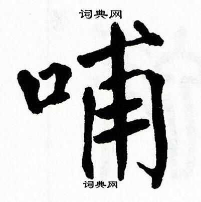 翁闿运写的哺