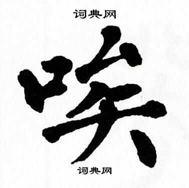 翁闿运写的唉