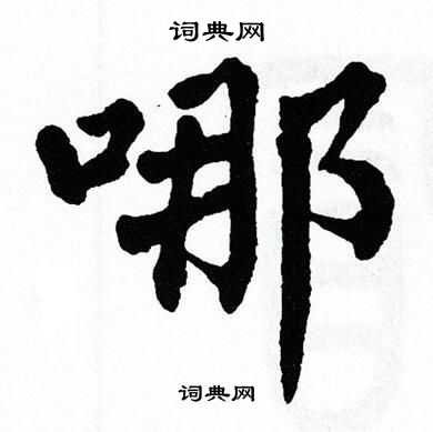 翁闿运写的哪
