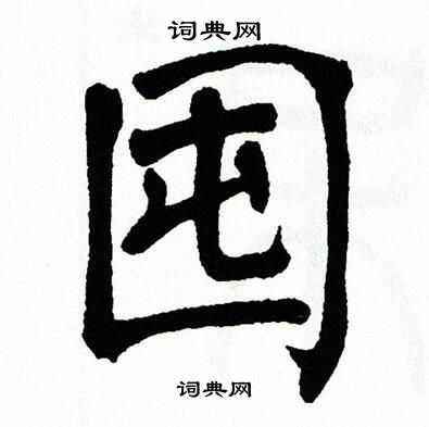 翁闿运写的囤