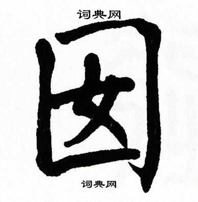 翁闿运写的囡