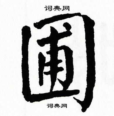 翁闿运写的圃