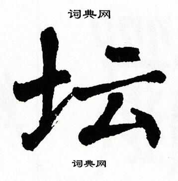 翁闿运写的坛