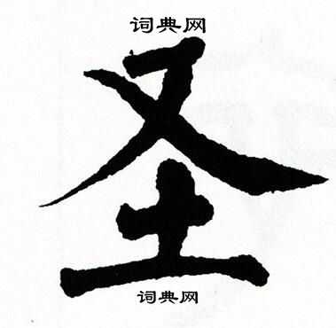 翁闿运写的圣