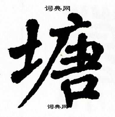 翁闿运写的塘
