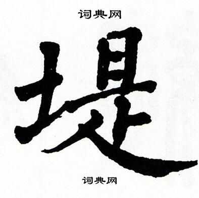 翁闿运写的堤