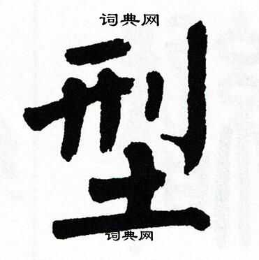 翁闿运写的型