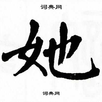 翁闿运写的她