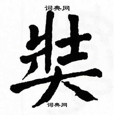 翁闿运写的奘