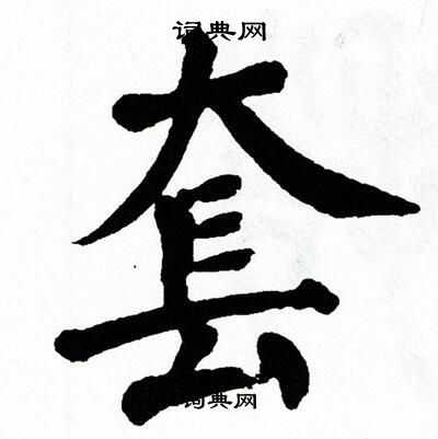 翁闿运写的套
