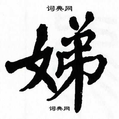 翁闿运写的娣