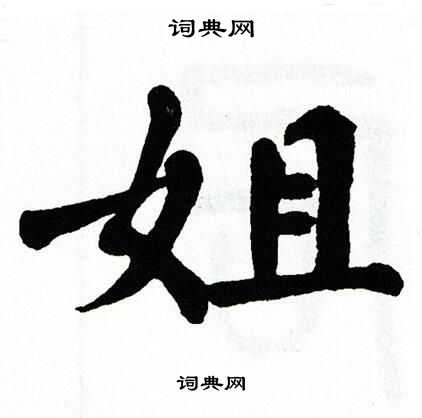 翁闿运写的姐