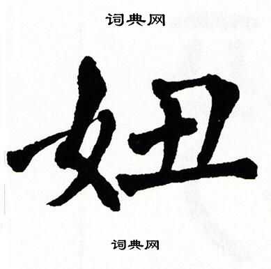 翁闿运写的妞