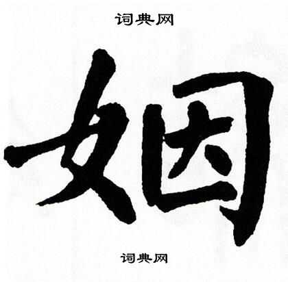 翁闿运写的姻