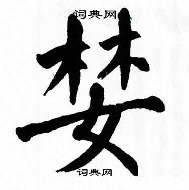 翁闿运写的婪