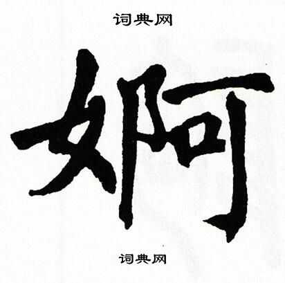 翁闿运写的婀