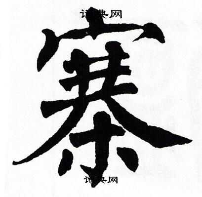 翁闿运写的寨