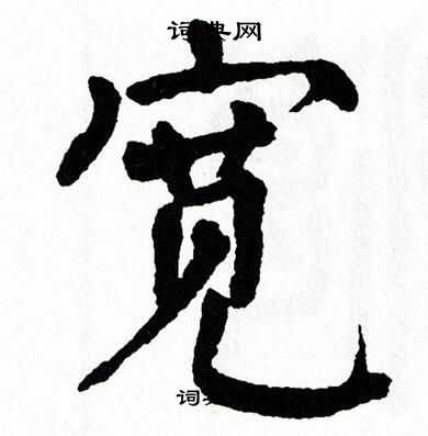 翁闿运写的宽