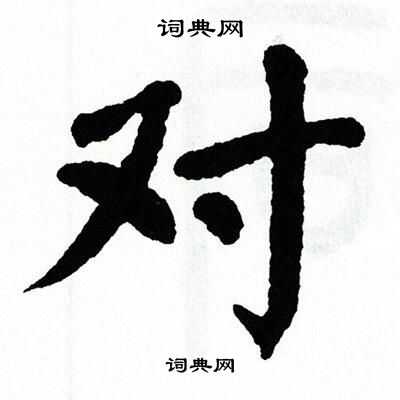 翁闿运写的对