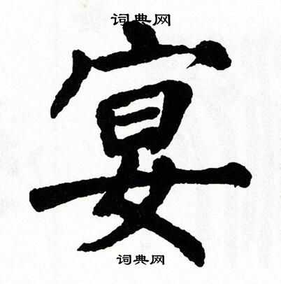 翁闿运写的宴