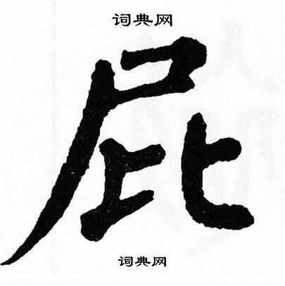 翁闿运写的屁