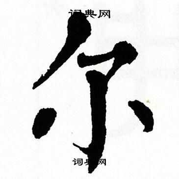 翁闿运写的尔