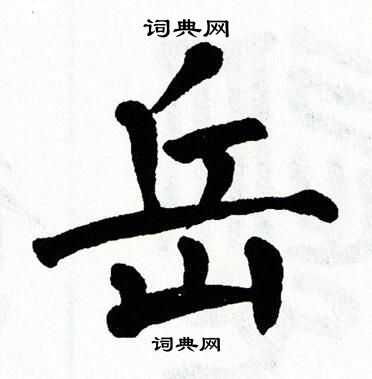 翁闿运写的岳