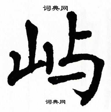 翁闿运写的屿