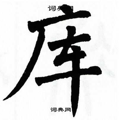 翁闿运写的库