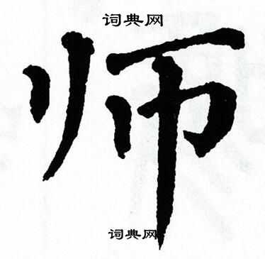 翁闿运写的师