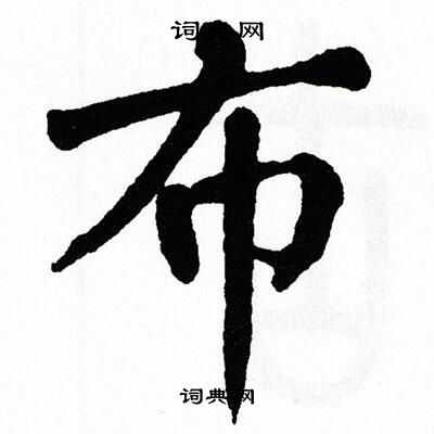翁闿运写的布