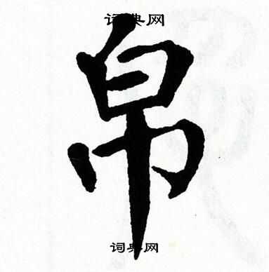 翁闿运写的帛