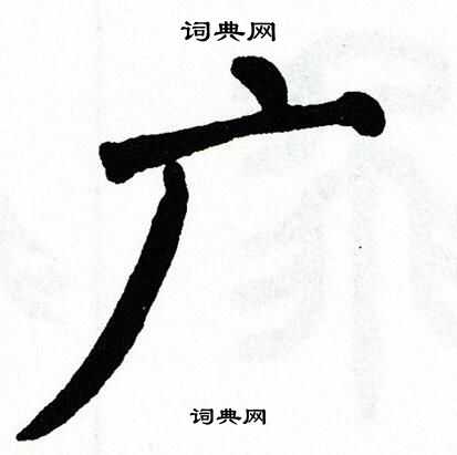 翁闿运写的广