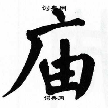 翁闿运写的庙