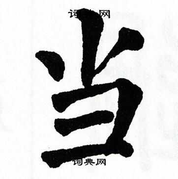 翁闿运写的当