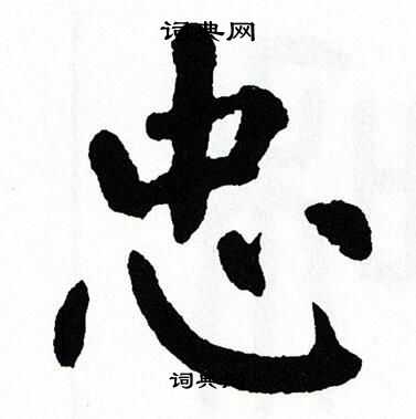 翁闿运写的忠