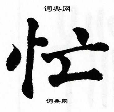 翁闿运写的忙
