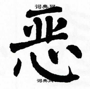 翁闿运写的恶