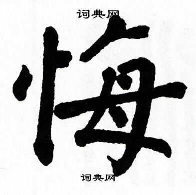 翁闿运写的悔