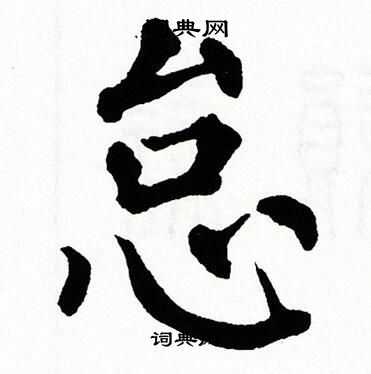 翁闿运写的怠