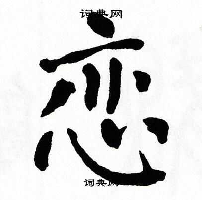 翁闿运写的恋