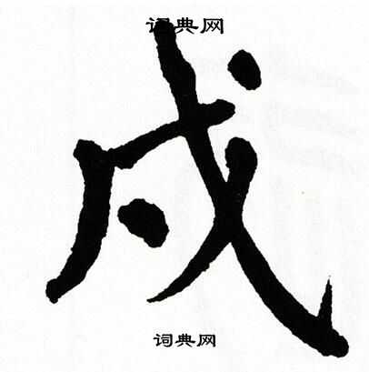 翁闿运写的戍