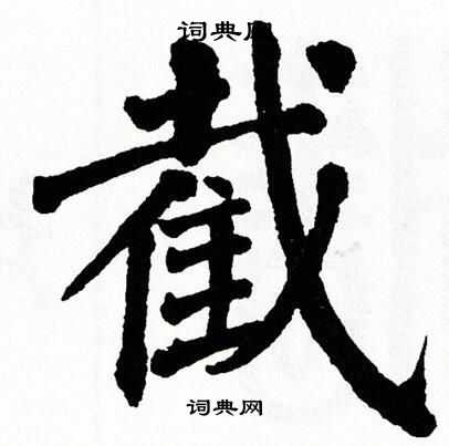 翁闿运写的截