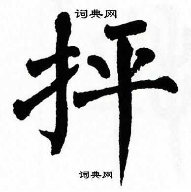 翁闿运写的抨