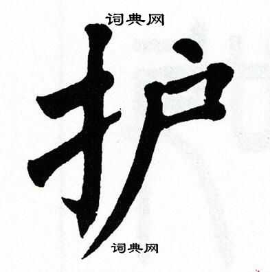 翁闿运写的护