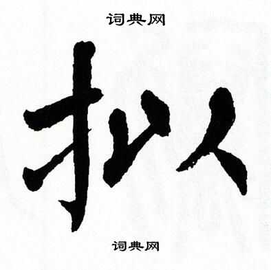 翁闿运写的拟